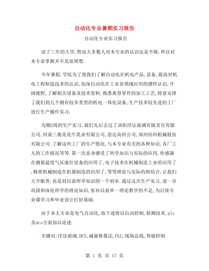 自动化专业暑期实习报告.doc_第1页