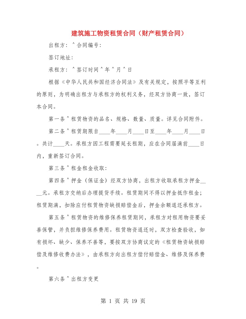 建筑施工物资租赁合同（财产租赁合同）.doc_第1页