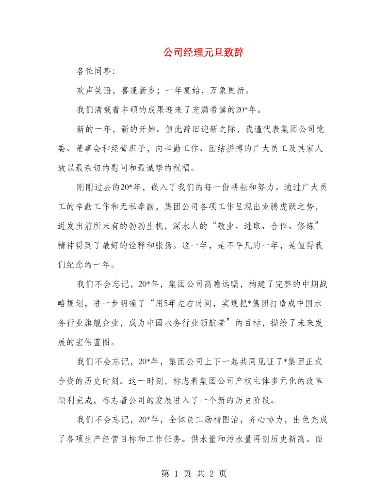 公司经理元旦致辞.doc_第1页