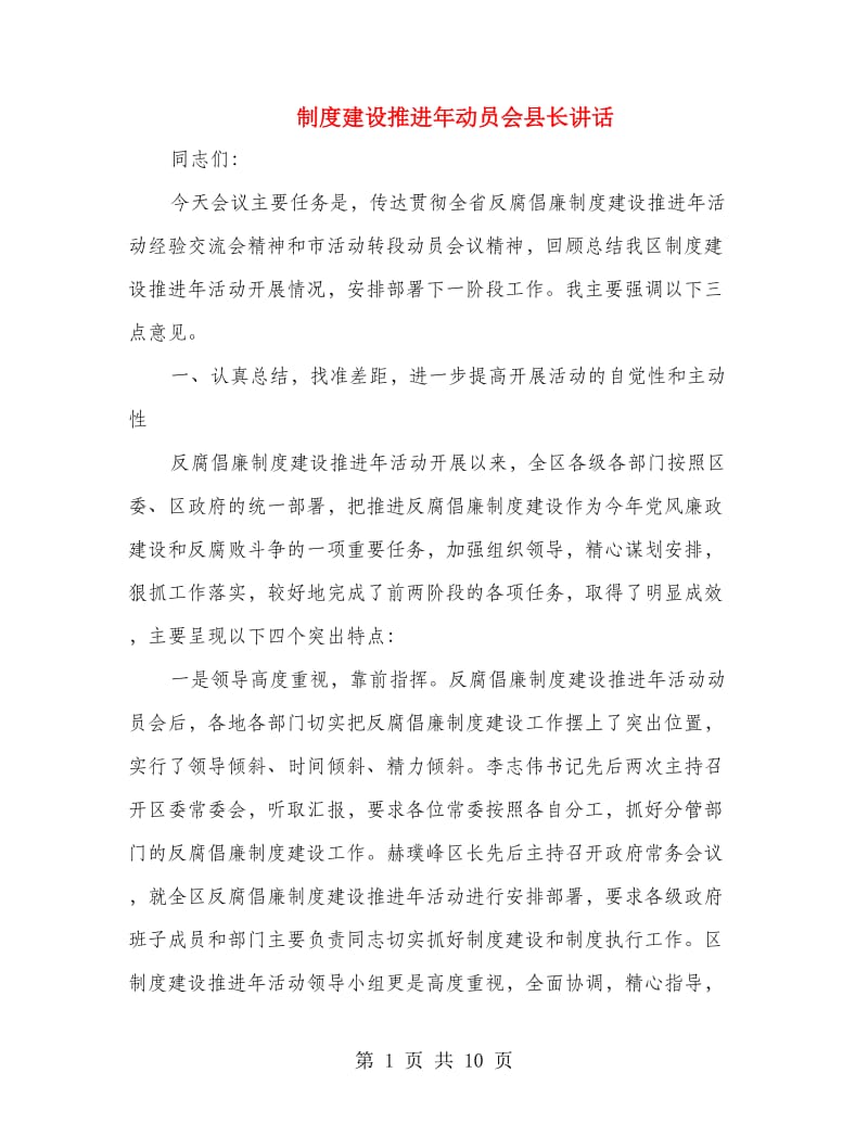 制度建设推进年动员会县长讲话.doc_第1页