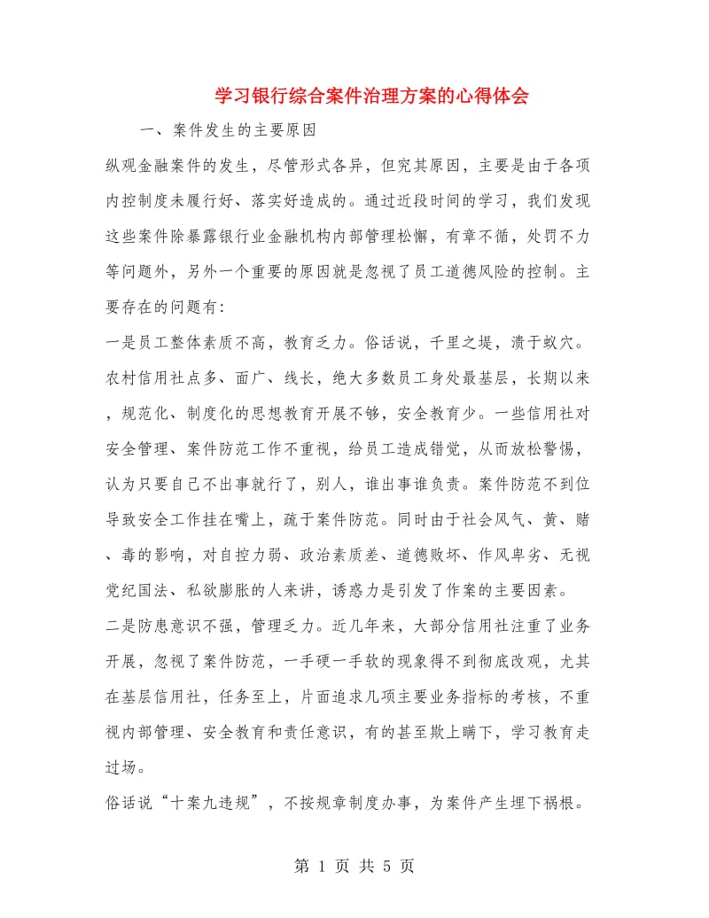 学习银行综合案件治理方案的心得体会.doc_第1页