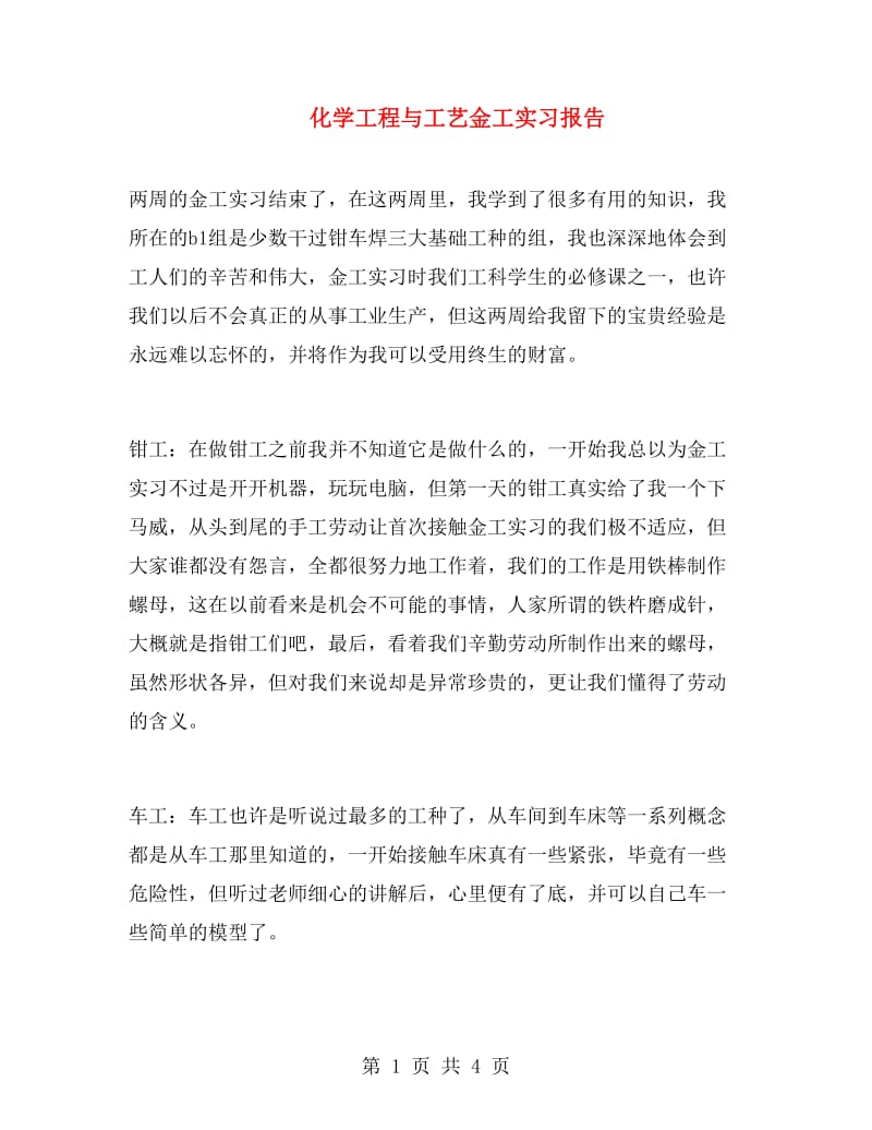 化学工程与工艺金工实习报告.doc_第1页