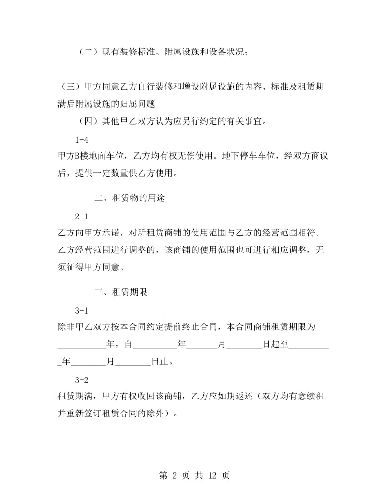 商铺出租合同A.doc_第2页