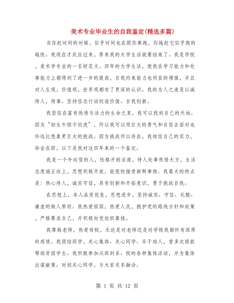 美术专业毕业生的自我鉴定(精选多篇).doc_第1页