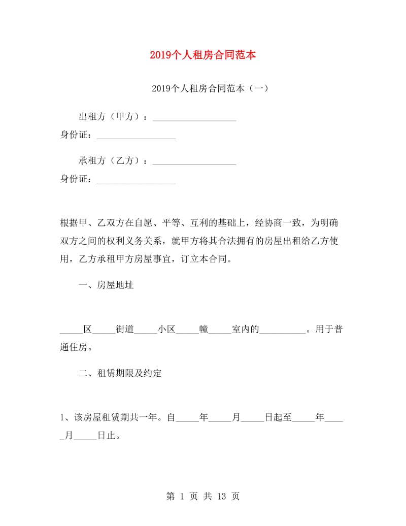 2019个人租房合同范本.doc_第1页