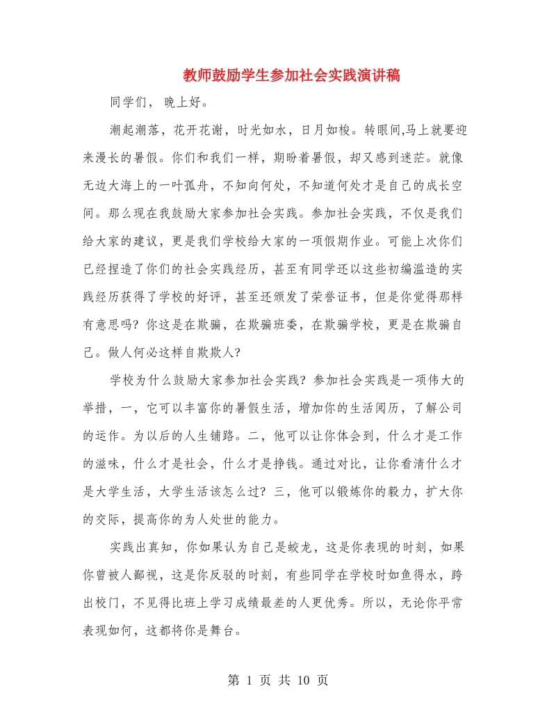 教师鼓励学生参加社会实践演讲稿.doc_第1页