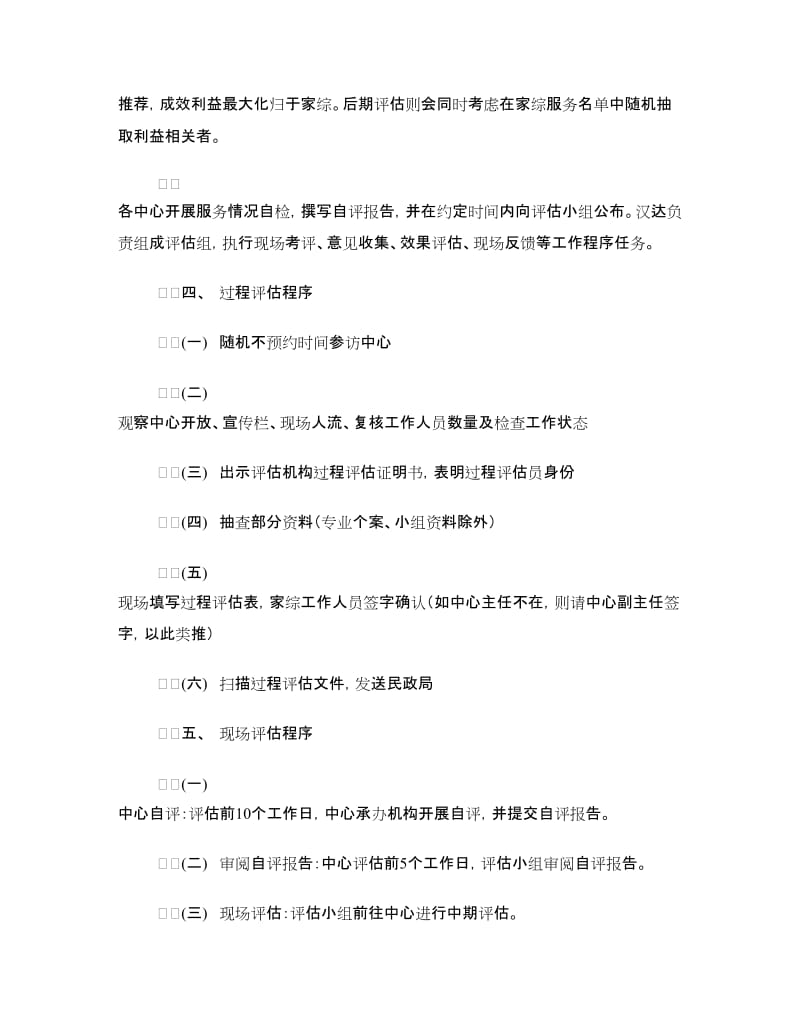 街道家庭综合服务中心评估工作方案.doc_第2页