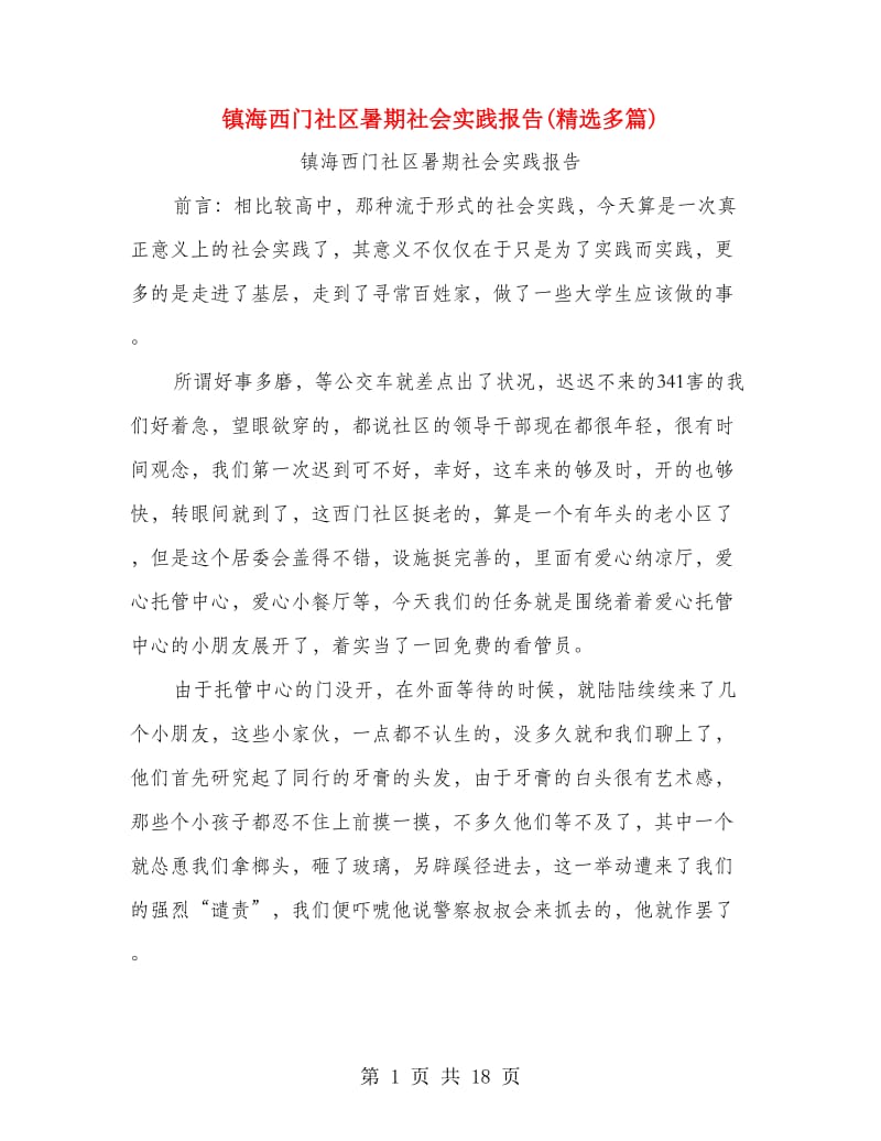 镇海西门社区暑期社会实践报告(精选多篇).doc_第1页