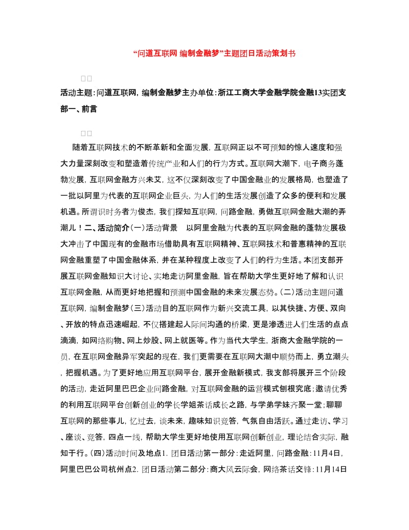 “问道互联网 编制金融梦”主题团日活动策划书.doc_第1页