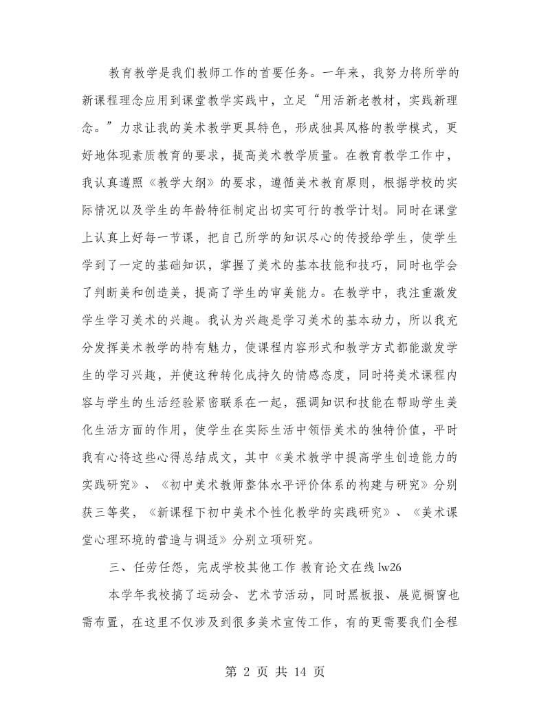 美术教育教学工作总结.doc_第2页