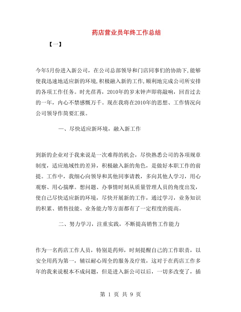 药店营业员年终工作总结.doc_第1页