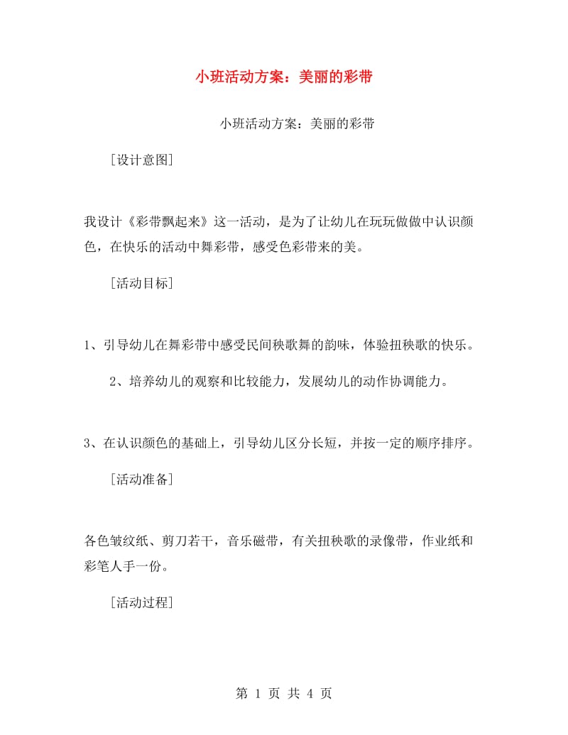 小班活动方案：美丽的彩带.doc_第1页