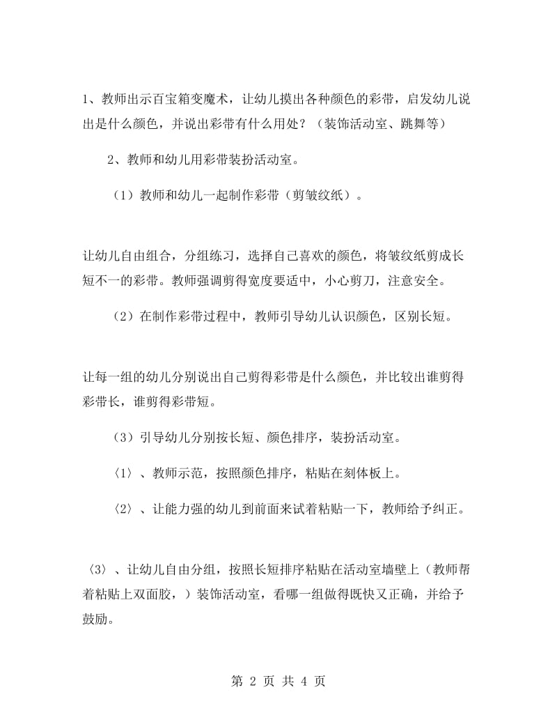 小班活动方案：美丽的彩带.doc_第2页