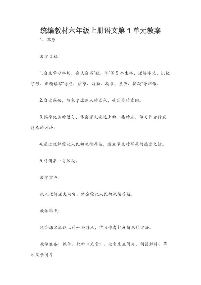 统编教材六年级上册语文第1单元教案 新版.docx_第1页