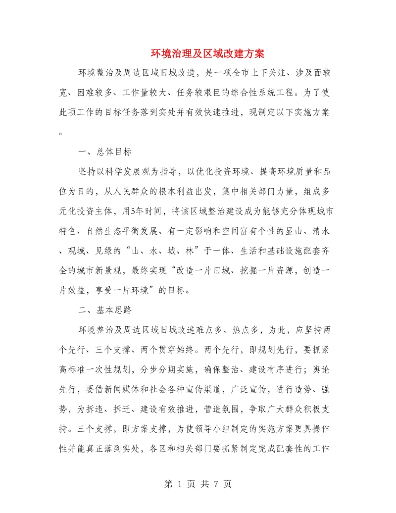 环境治理及区域改建方案.doc_第1页