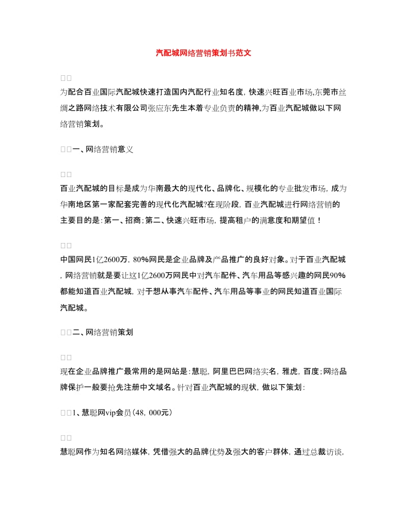 汽配城网络营销策划书范文.doc_第1页