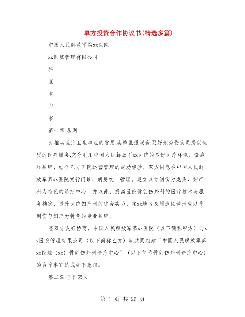 单方投资合作协议书(精选多篇).doc_第1页