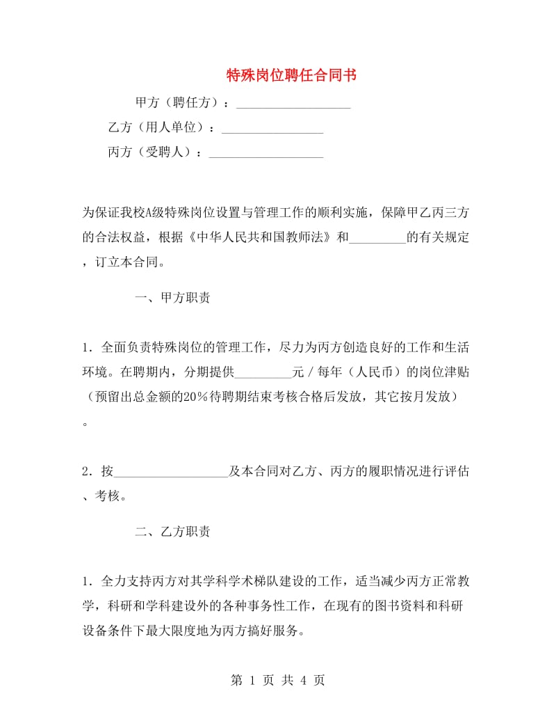 特殊岗位聘任合同书.doc_第1页