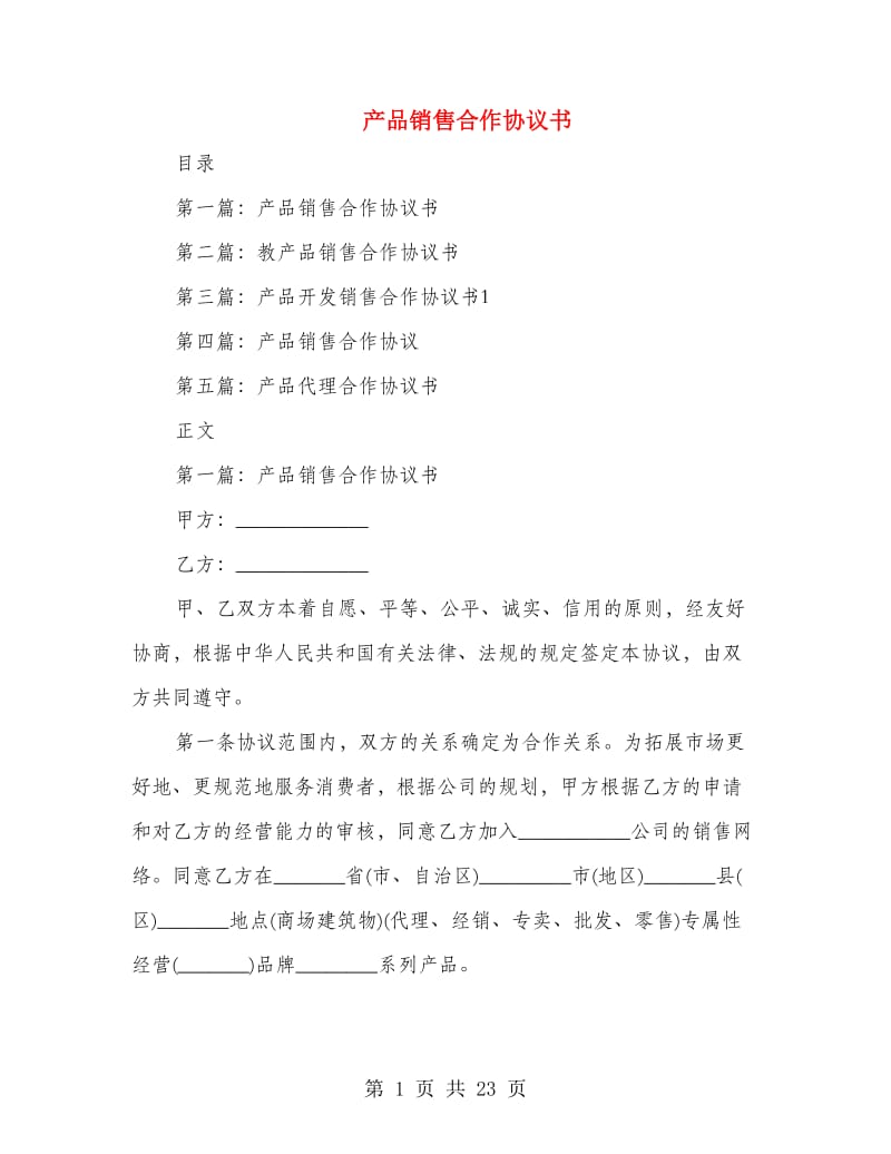 产品销售合作协议书(精选多篇).doc_第1页