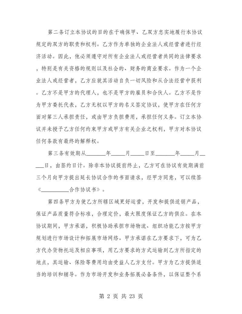 产品销售合作协议书(精选多篇).doc_第2页