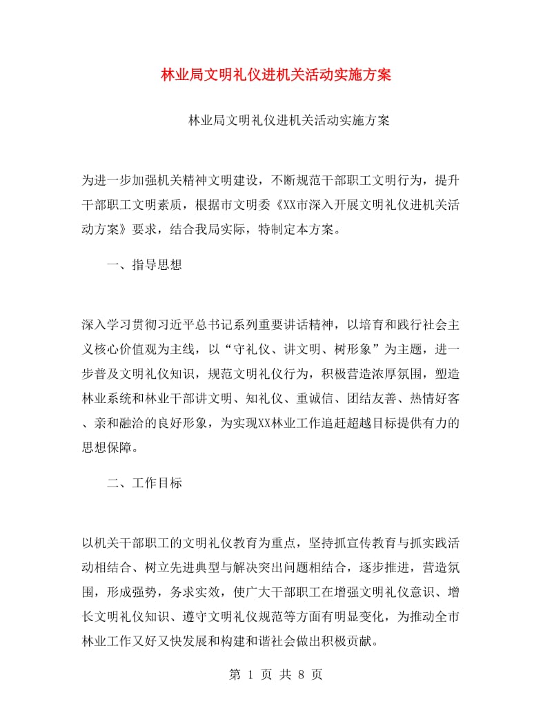 林业局文明礼仪进机关活动实施方案.doc_第1页