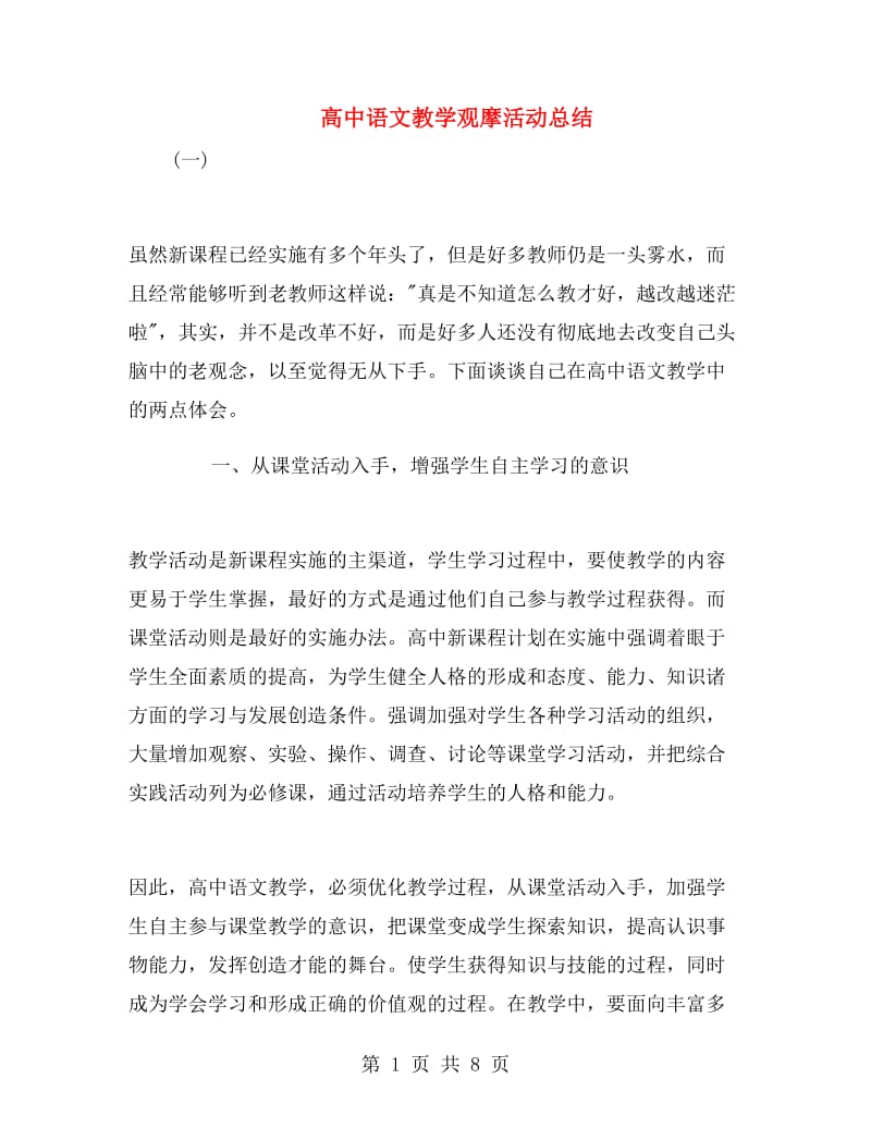 高中语文教学观摩活动总结.doc_第1页