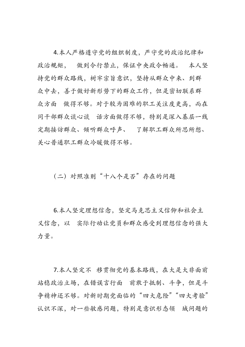 党员干部对照党章党规找差距对照“十八个是否”检视分析材料《修身正己全面提升素质和能力》 - 副本 (2).docx_第3页