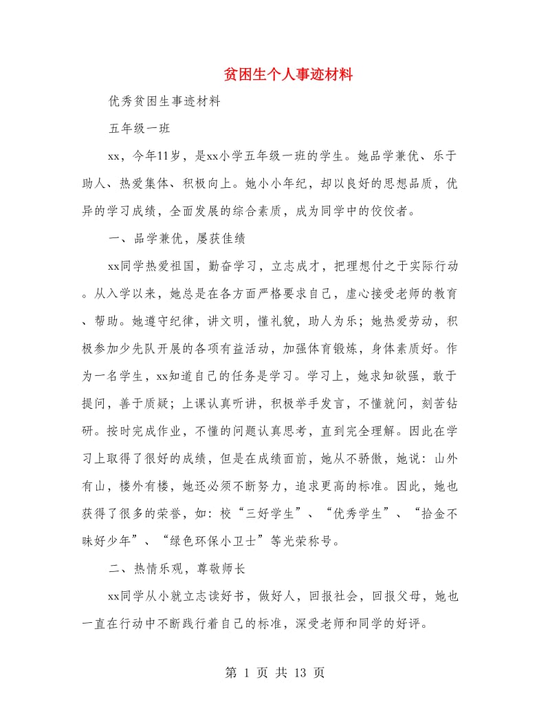 贫困生个人事迹材料.doc_第1页