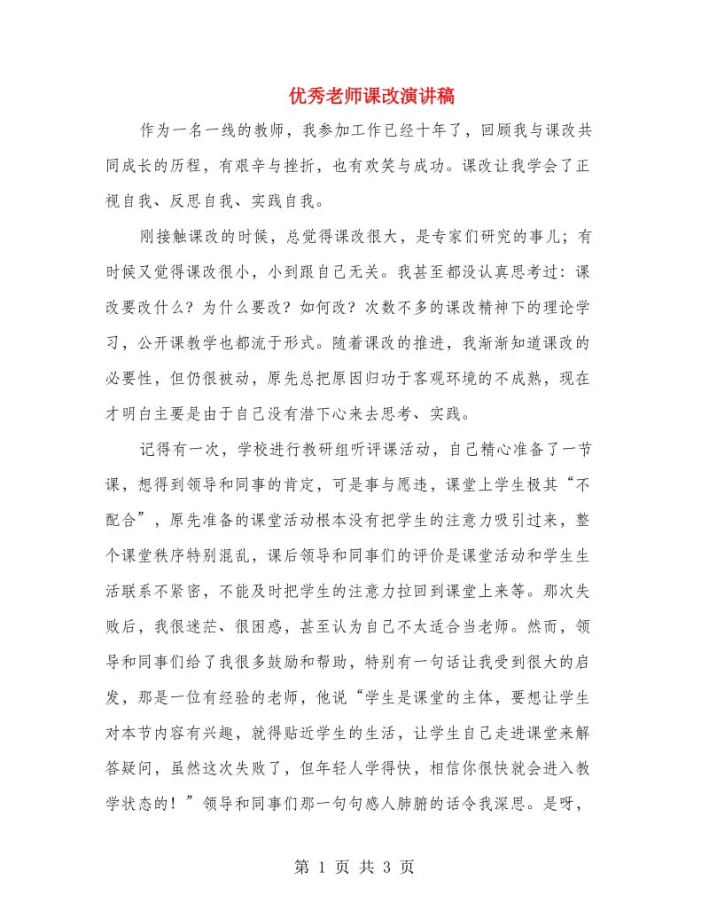 优秀老师课改演讲稿.doc_第1页