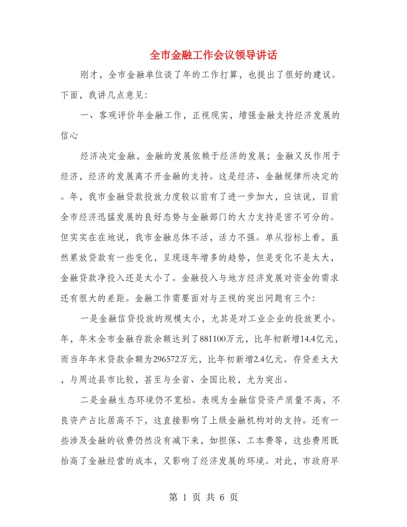 全市金融工作会议领导讲话.doc_第1页