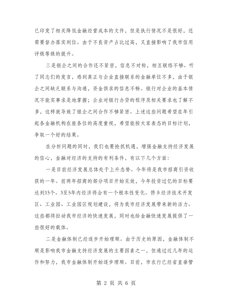 全市金融工作会议领导讲话.doc_第2页