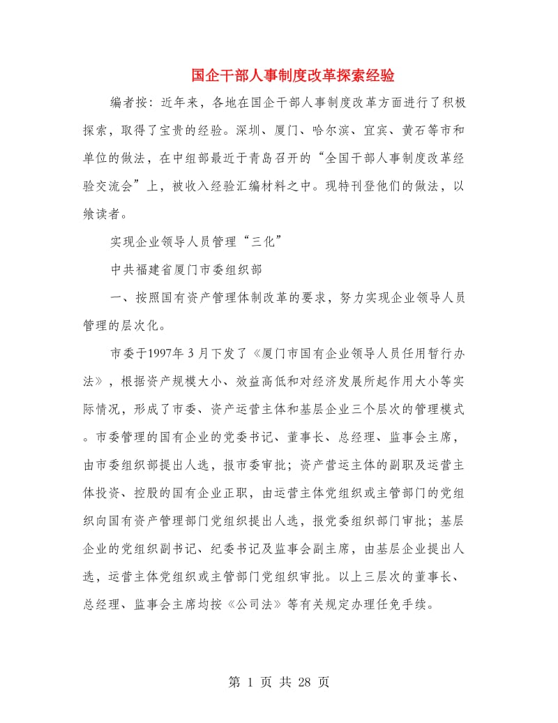 国企干部人事制度改革探索经验(多篇范文).doc_第1页