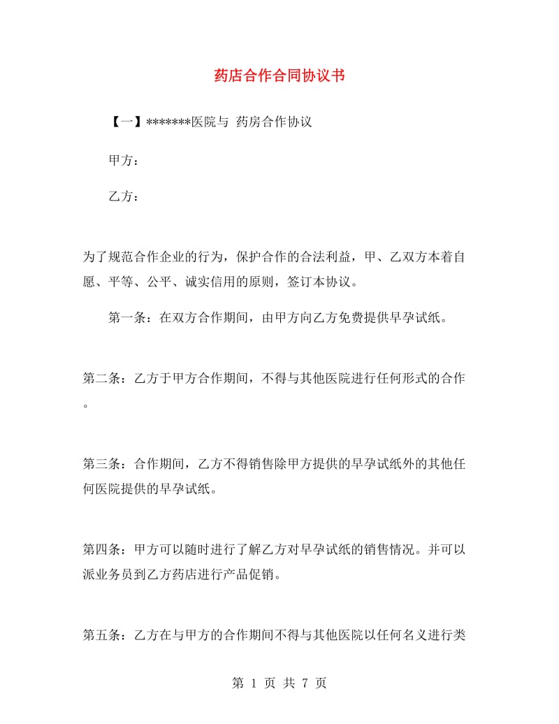 药店合作合同协议书.doc_第1页