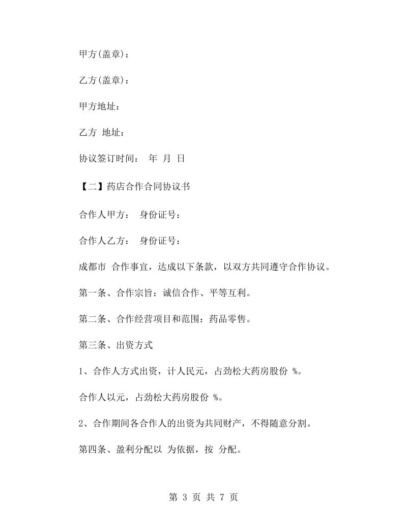 药店合作合同协议书.doc_第3页