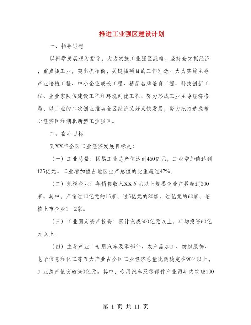 推进工业强区建设计划.doc_第1页