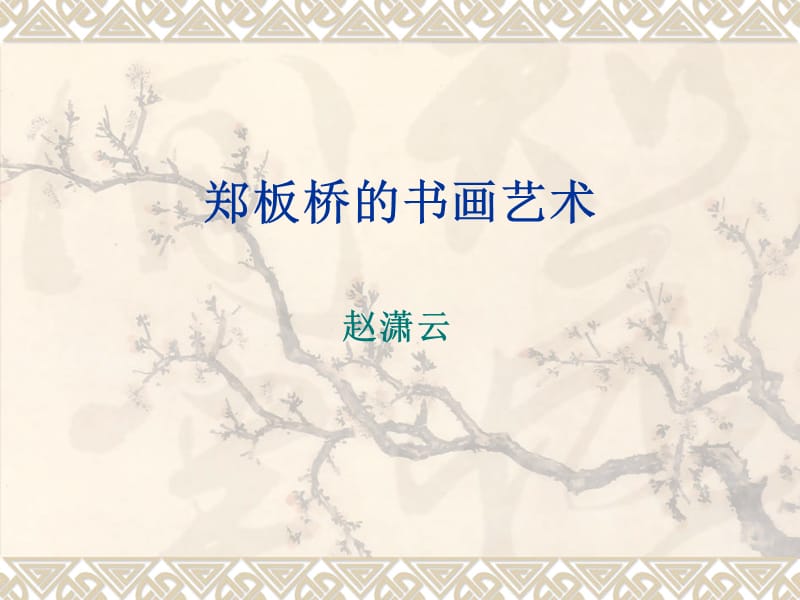 鄭板橋的書畫藝術(shù).ppt_第1頁