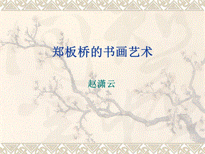 鄭板橋的書畫藝術.ppt