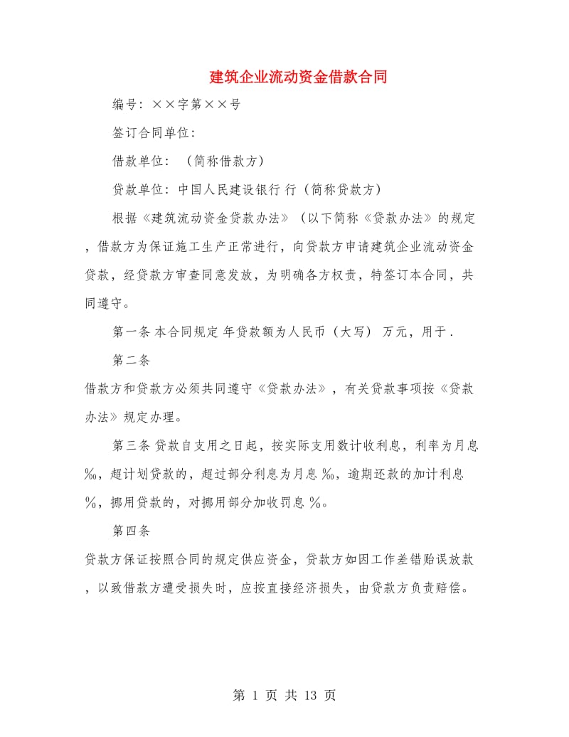 建筑企业流动资金借款合同.doc_第1页