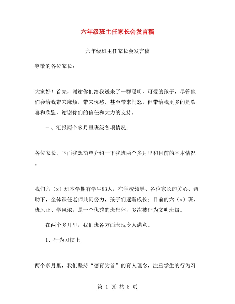 六年级班主任家长会发言稿.doc_第1页