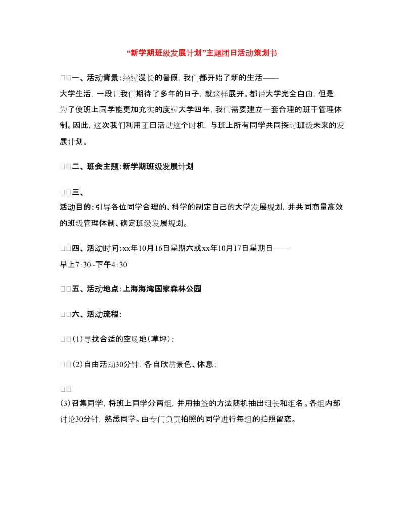 “新学期班级发展计划”主题团日活动策划书.doc_第1页