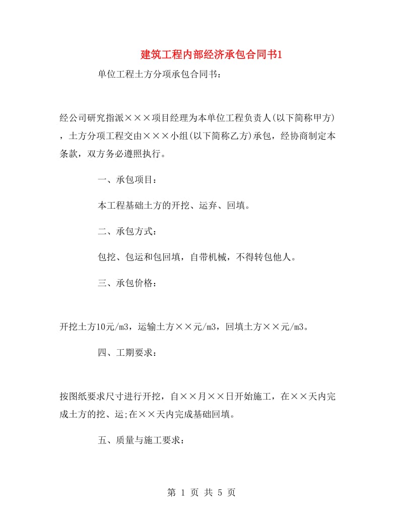 建筑工程内部经济承包合同书1.doc_第1页