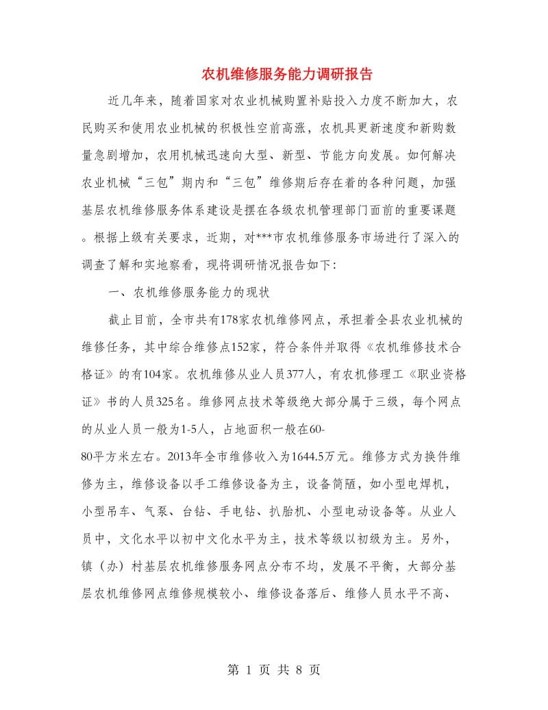 农机维修服务能力调研报告.doc_第1页