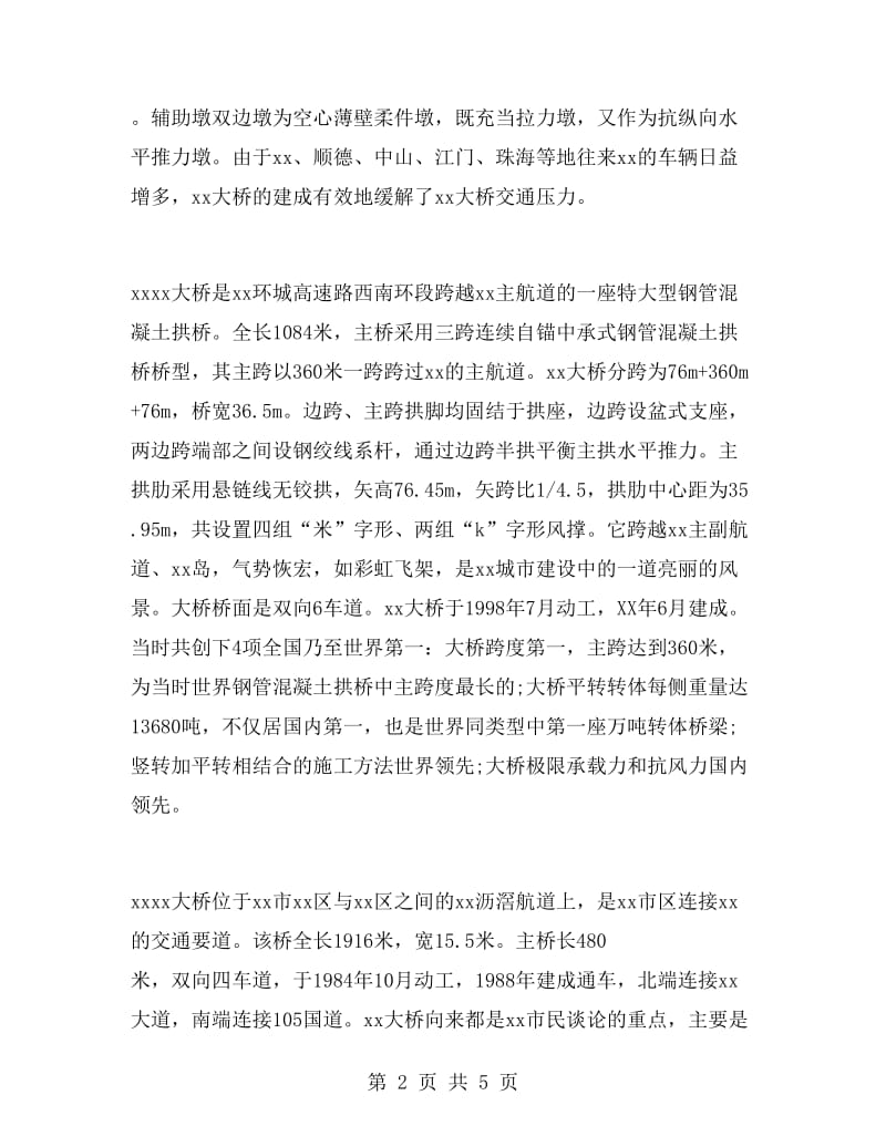 大学生桥梁实习报告.doc_第2页