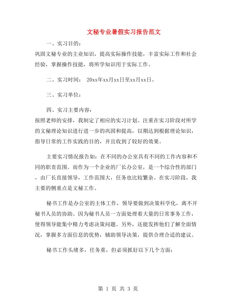 文秘专业暑假实习报告范文.doc_第1页