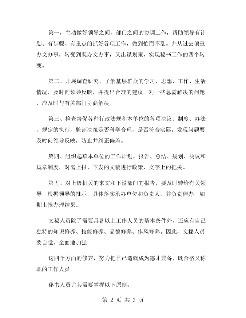 文秘专业暑假实习报告范文.doc_第2页