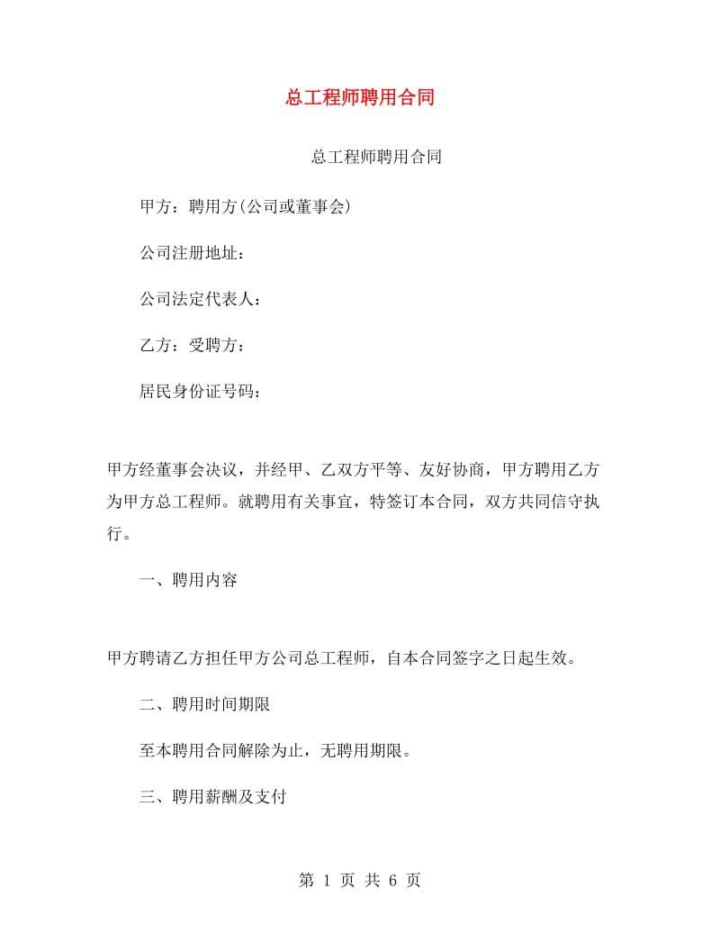 总工程师聘用合同.doc_第1页