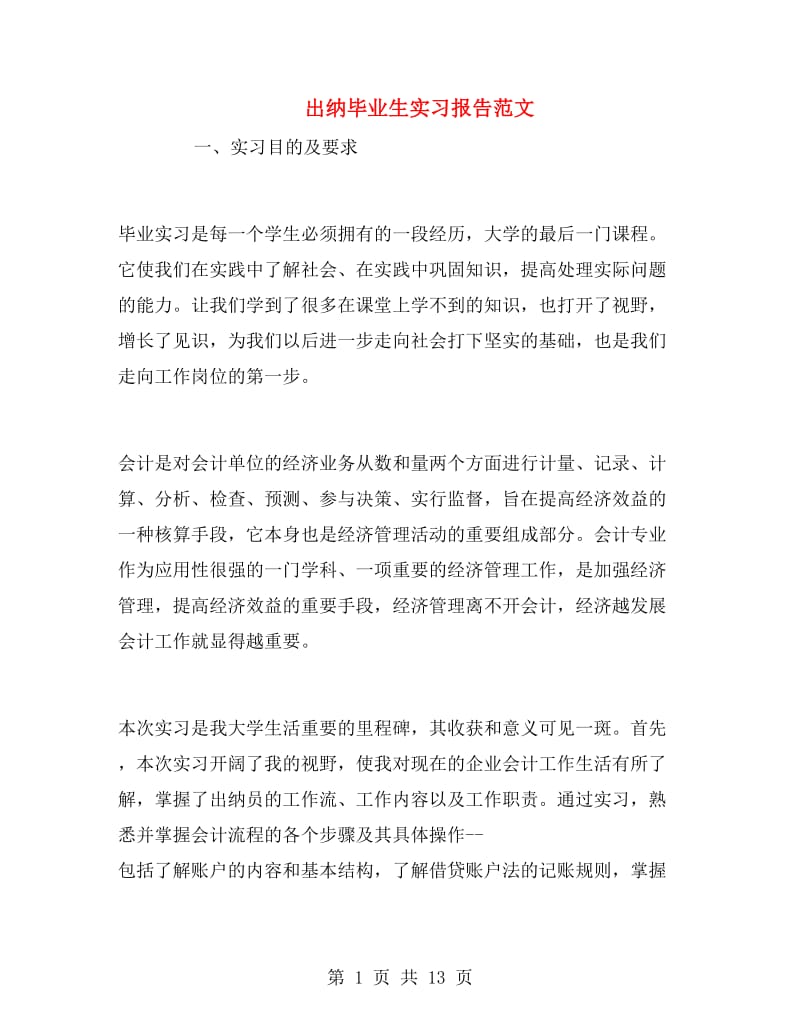 出纳毕业生实习报告范文.doc_第1页