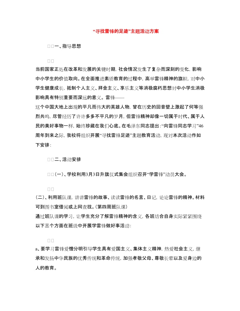 “寻找雷锋的足迹”主题活动方案.doc_第1页