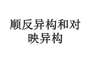 順反異構(gòu)和對映異構(gòu).ppt