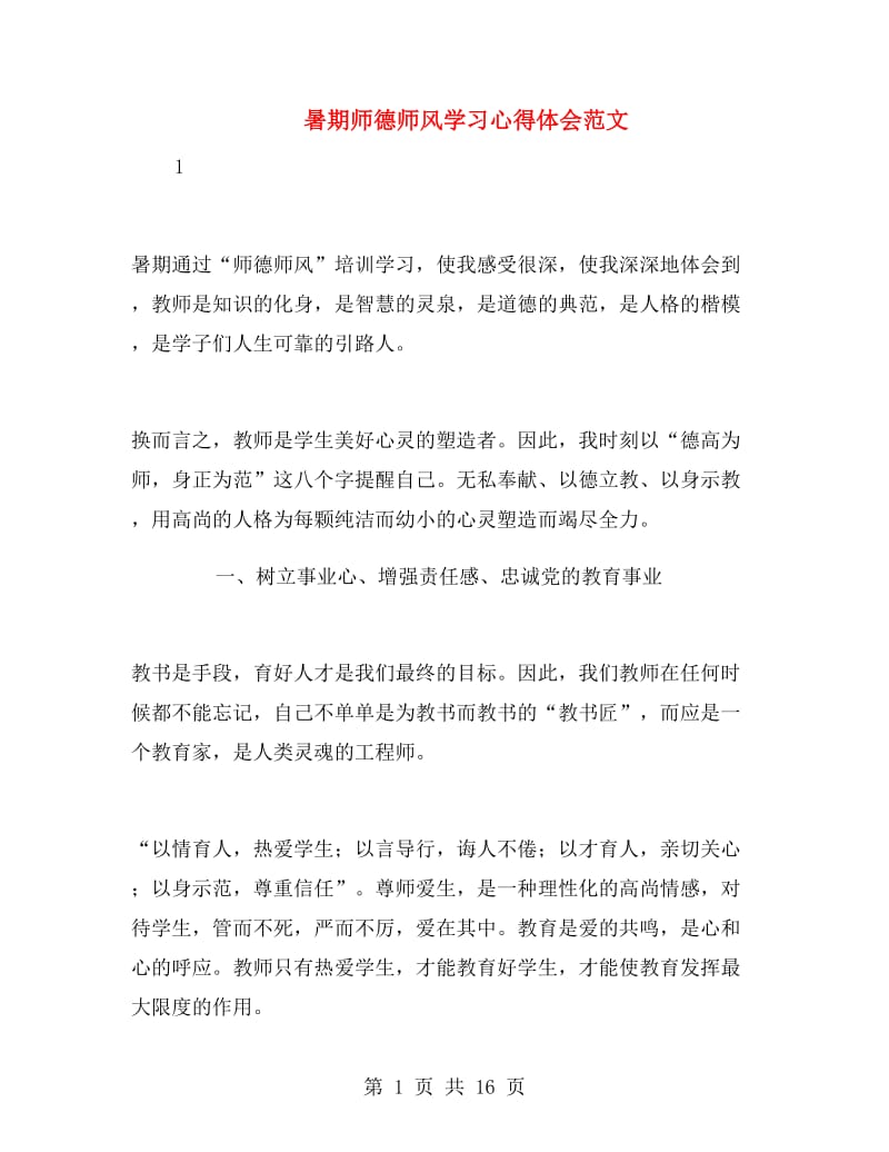 暑期师德师风学习心得体会范文.doc_第1页